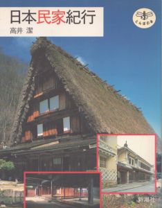 民家　Minka/高井潔　川合健一　ダン・ケニー訳