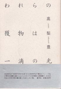 われらの獲物は一滴の光/高梨豊