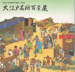 大江戸名所百景展　現代の浮世絵師門脇俊一の世界/門脇俊一