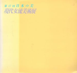 第17回 日本の美 現代女流美術展/日本美術協会