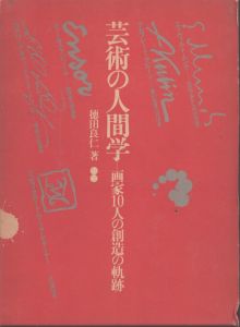 芸術の人間学―画家10人の創造の軌跡/徳田 良仁のサムネール