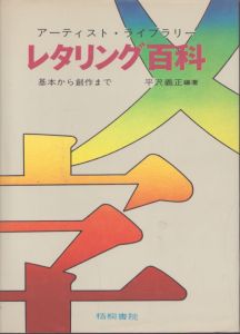 アーティスト・ライブラリー　レタリング百科　基本から創作まで/平沢義正編著 