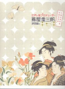 江戸の名プロデューサー 蔦屋重三郎と浮世絵のキセキ/