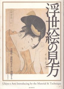 浮世絵の見方: 芸術性・資料性を正しく理解する/松井英男