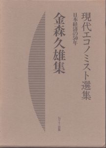 現代エコノミスト選集　金森久雄集　日本経済の50年/金森久雄