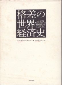 格差の世界経済史/グレゴリー・クラーク　久保恵美子訳のサムネール