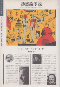 誘惑論序説　フーコーを忘れよう　ポリロゴス叢書/ジャン・ボードリヤール　塚原史訳のサムネール