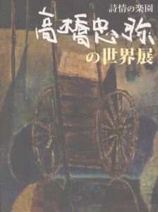 高橋忠彌の世界展　詩情の楽園/高橋忠彌