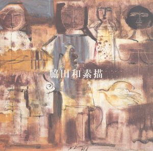 脇田和素描/