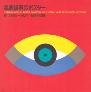 亀倉雄策のポスター　時代から時代へ・1953年-1996年の軌跡/