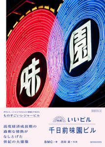 特薦いいビル 千日前味園ビル: 別冊月刊ビル/BMC　髙岡伸一　岩田雅希　夜長堂　川原由美子　阪口大介　西岡潔