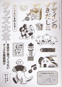デザインのひきだし49　グッズ大全 ～本誌が一番つくりたいグッズを徹底紹介/グラフィック社編集部