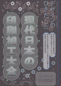 デザインのひきだし50　現代日本の印刷加工大全　あなたの会社の一番得意な印刷加工を教えてください！/グラフィック社編集部