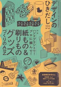 デザインのひきだし42　ハンドプリントで! プロに頼んで! 紙もの&刷りものグッズづくりのA to Z/グラフィック社編集部