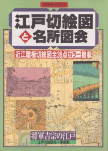江戸切絵図と名所図会 別冊歴史読本/