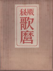 秘版　歌麿　日本浮世絵大集第2巻/