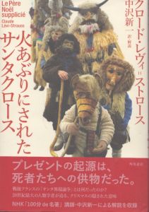 火あぶりにされたサンタクロース/クロード・レヴィ=ストロース　中沢新一訳