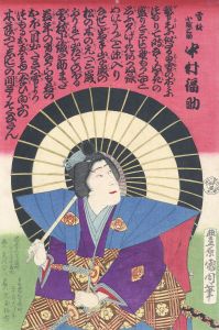 雪枝小織之助 中村福助/国周