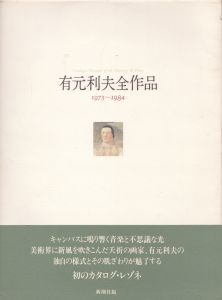 有元利夫全作品　1973-1984/有元利夫