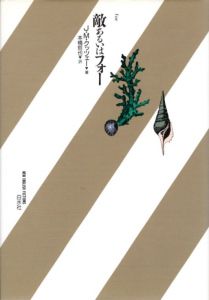 敵あるいはフォー/J.M.クッツェー　本橋哲也訳