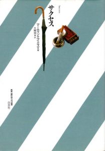 サクセス　新しいイギリスの小説/マーティン エイミス　大熊栄訳