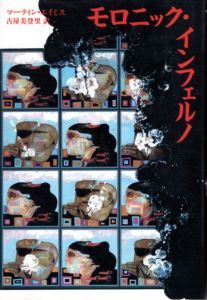 モロニック・インフェルノ/マーティン・エイミス　古屋美登里訳