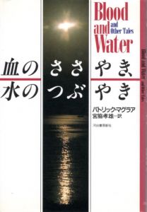 血のささやき、水のつぶやき/パトリック・マグラア　宮脇孝雄訳