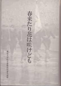 春来たり花は咲けども　＜東京大学医学部戦没同窓生追悼＞　/
