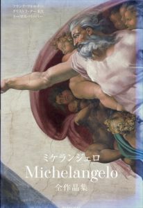 ミケランジェロ全作品集 / フランク・ツォルナー/クリストフ・テーネス/トーマス・ペッパー