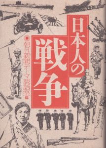 日本人の戦争/朝日新聞テーマ談話室