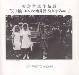 新倉孝雄作品展 '60湘南・ヨコハマ・軽井沢 Safety Zone :JCII Photo Salon library 255/