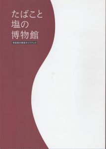 たばこと塩の博物館　常設展示解説ガイドブック/
