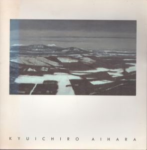 相原求一朗展　北の風土’97/長谷川徳七
