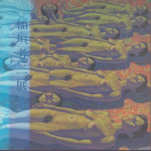 稲垣考二展 Koji Inagaki 1998/