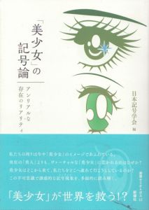 「美少女」の記号論　アンリアルな存在のリアリティ　叢書セミオトポス12/日本記号学会