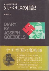 ゲッベルスの日記　第三帝国の演出者/ゲッベルス　西城信訳