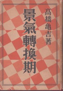 景気転換期/高橋亀吉　
