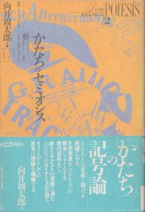 かたちのセミオシス　セリ・ポイエシス2/向井周太郎