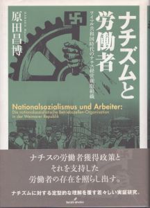 ナチズムと労働者　ワイマル共和国時代のナチス経営細胞組織/原田昌博