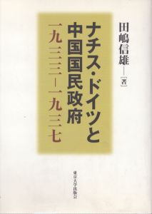 ナチス・ドイツと中国国民政府　一九三三 - 一九三七/田嶋信雄