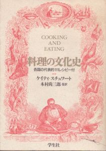 料理の文化史　新装版　各国の代表的111レシピー付/ケイティ・スチュワート　木村尚三郎監訳