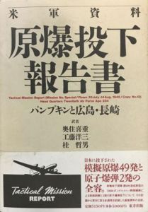 原爆投下報告書　米軍資料　パンプキンと広島・長崎/奥住喜重