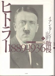 ヒトラー　1889-1936傲慢　1936-1945天罰　上下2冊揃い/イアン・カーショー　石田勇治監修　川喜田敦子訳