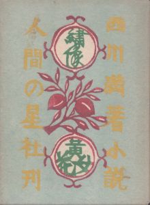 西川満　小説　繍像 黄花女/西川満