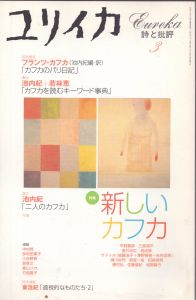 ユリイカ　2001.3　特集・新しいカフカ/