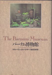 バーナム博物館/スティーヴン・ミルハウザー　柴田元幸訳