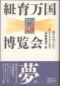 紐育万国博覧会/E.L. ドクトロウ　中野恵津子訳