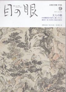 目の眼　2021.9　文人の眼　木村蒹葭堂が近代に遺したもの/