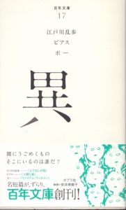 異　百年文庫　17/江戸川乱歩 ビアス ポー