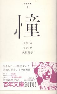 憧 百年文庫　1/太宰治　ラディゲ　久坂葉子